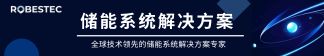 儲能系統(tǒng)解決方案